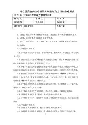 中藥飲片銷(xiāo)售與處方調(diào)劑規(guī)范及家用美容應(yīng)用指導(dǎo)